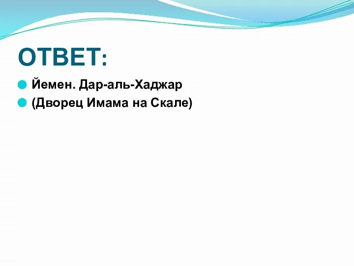 ОТВЕТ: Йемен. Дар-аль-Хаджар (Дворец Имама на Скале)