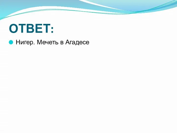 ОТВЕТ: Нигер. Мечеть в Агадесе