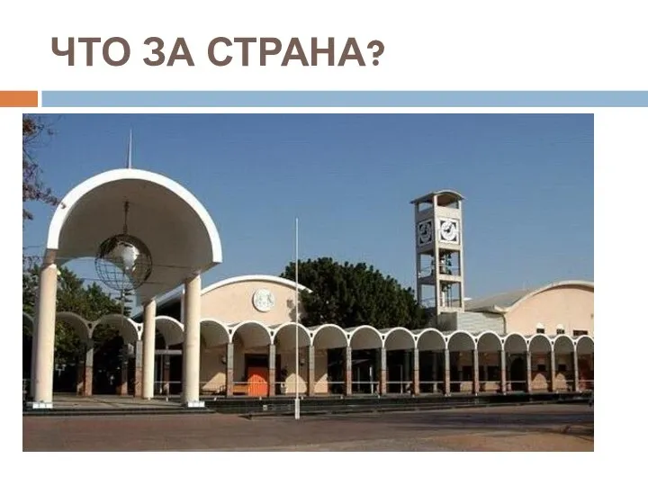 ЧТО ЗА СТРАНА?