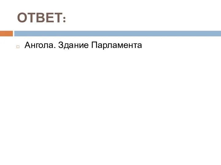 ОТВЕТ: Ангола. Здание Парламента