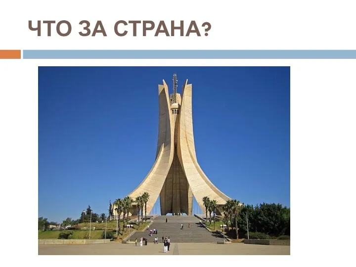 ЧТО ЗА СТРАНА?