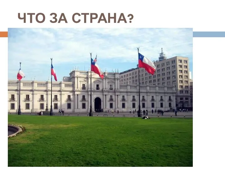 ЧТО ЗА СТРАНА?