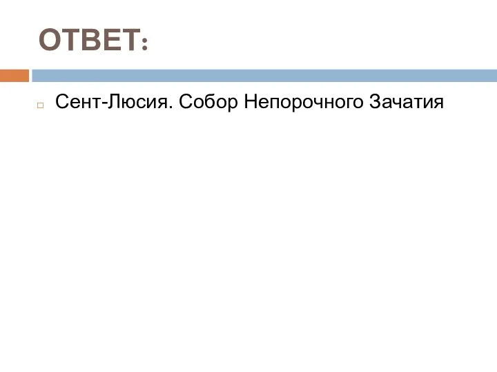 ОТВЕТ: Сент-Люсия. Собор Непорочного Зачатия