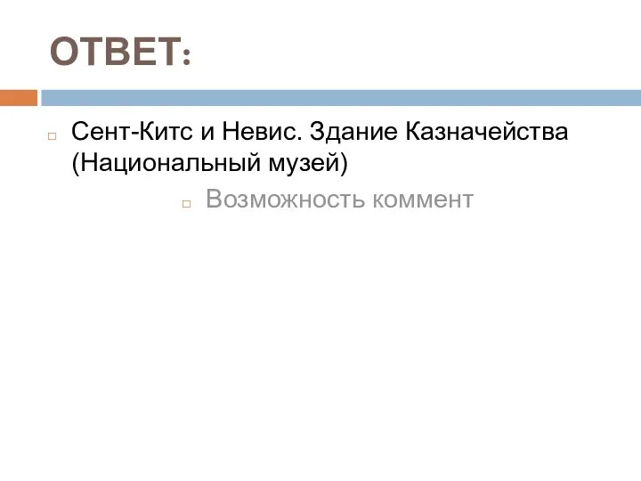 ОТВЕТ: Сент-Китс и Невис. Здание Казначейства (Национальный музей) Возможность коммент