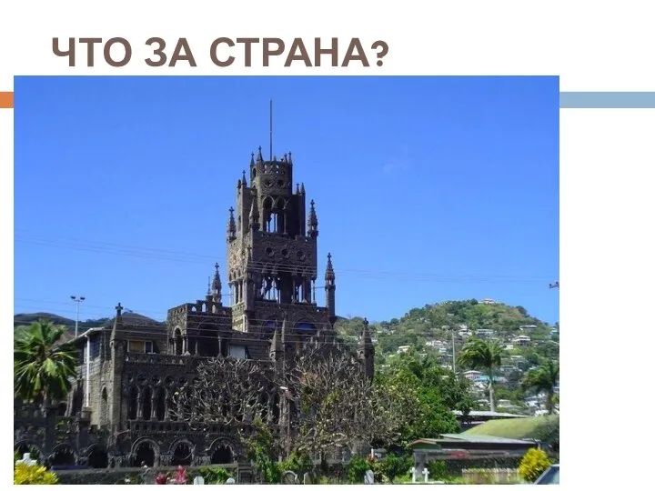 ЧТО ЗА СТРАНА?