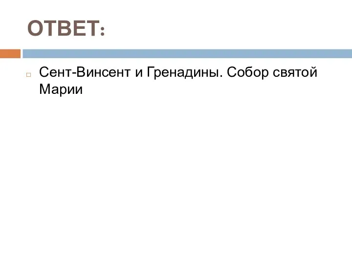 ОТВЕТ: Сент-Винсент и Гренадины. Собор святой Марии