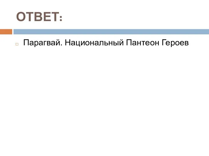 ОТВЕТ: Парагвай. Национальный Пантеон Героев