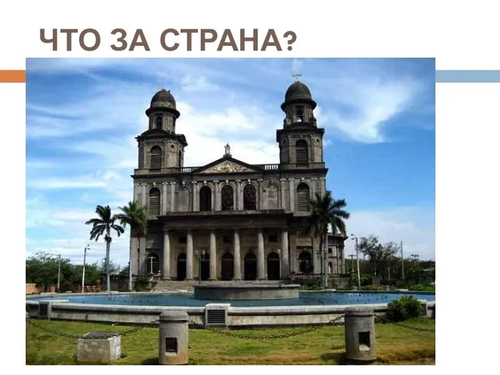 ЧТО ЗА СТРАНА?