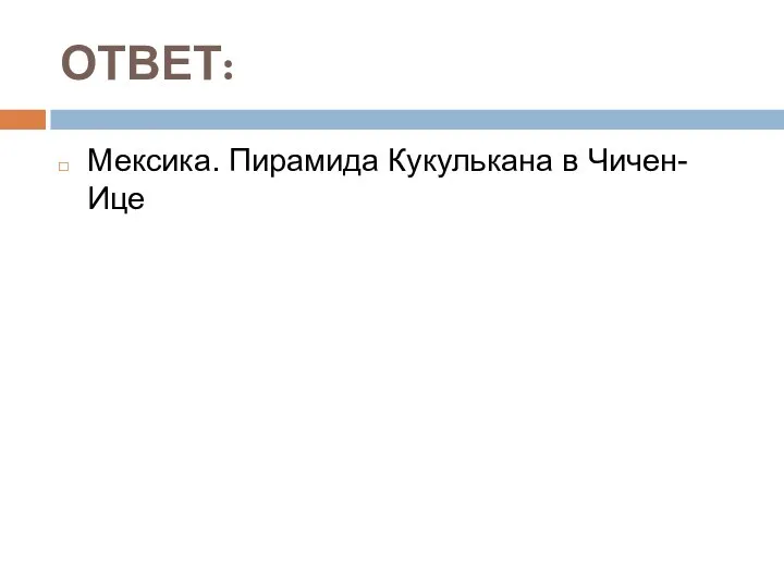 ОТВЕТ: Мексика. Пирамида Кукулькана в Чичен-Ице