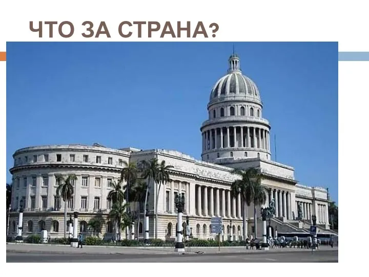 ЧТО ЗА СТРАНА?