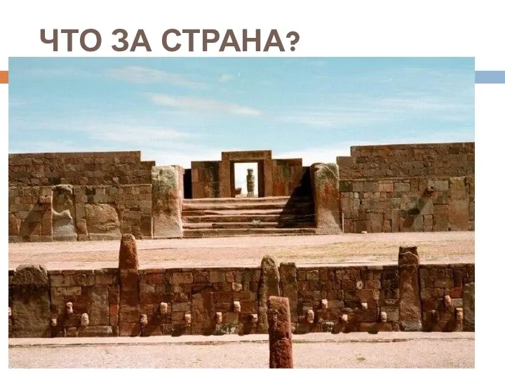 ЧТО ЗА СТРАНА?