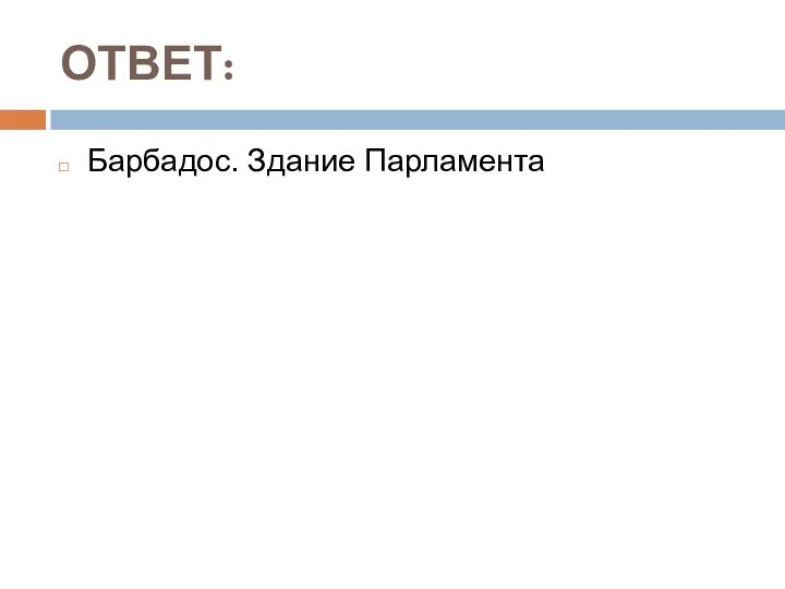 ОТВЕТ: Барбадос. Здание Парламента