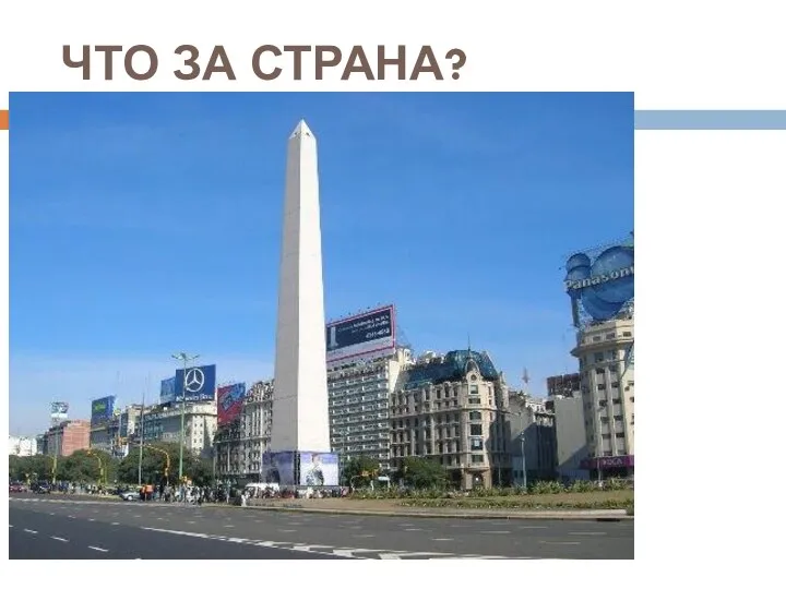 ЧТО ЗА СТРАНА?