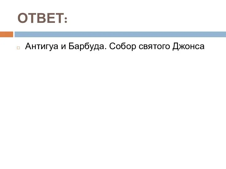 ОТВЕТ: Антигуа и Барбуда. Собор святого Джонса