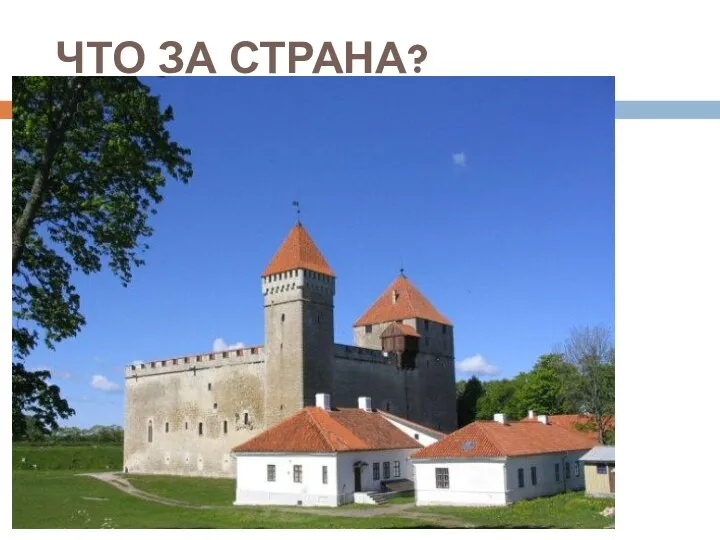 ЧТО ЗА СТРАНА?