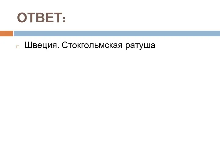 ОТВЕТ: Швеция. Стокгольмская ратуша