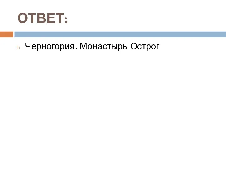 ОТВЕТ: Черногория. Монастырь Острог