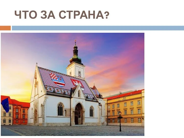 ЧТО ЗА СТРАНА?