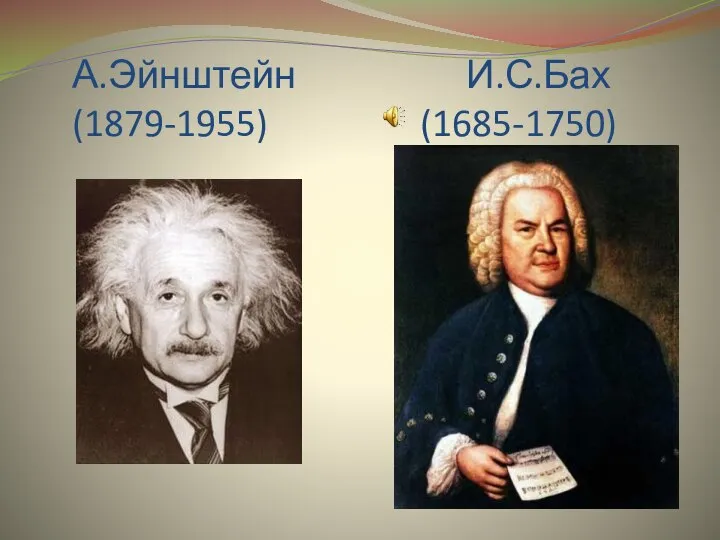 А.Эйнштейн И.С.Бах (1879-1955) (1685-1750)
