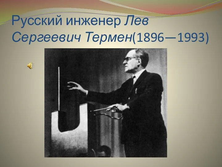 Русский инженер Лев Сергеевич Термен(1896—1993)