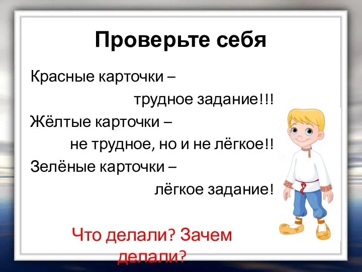 Проверьте себя Красные карточки – трудное задание!!! Жёлтые карточки – не