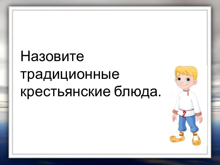 Назовите традиционные крестьянские блюда.