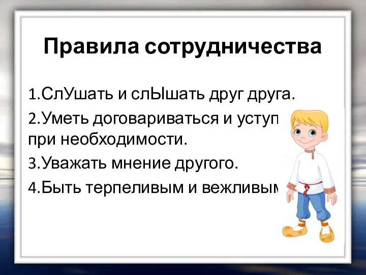 Правила сотрудничества 1.СлУшать и слЫшать друг друга. 2.Уметь договариваться и уступать