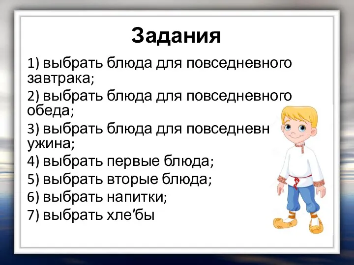 Задания 1) выбрать блюда для повседневного завтрака; 2) выбрать блюда для