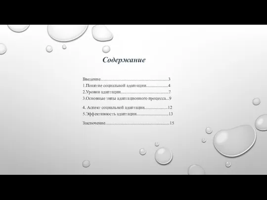 Содержание Введение.............................................................3 1.Понятие социальной адаптации....................4 2.Уровни адаптации...........................................7 3.Основные типы адаптационного процесса...9