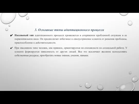 3. Основные типы адаптационного процесса Пассивный тип адаптационного процесса проявляется в