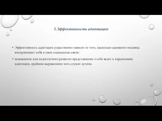 5.Эффективность адаптации Эффективность адаптации существенно зависит от того, насколько адекватно индивид