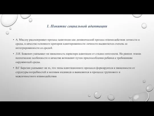 1. Понятие социальной адаптации А. Маслоу рассматривает процесс адаптации как динамический