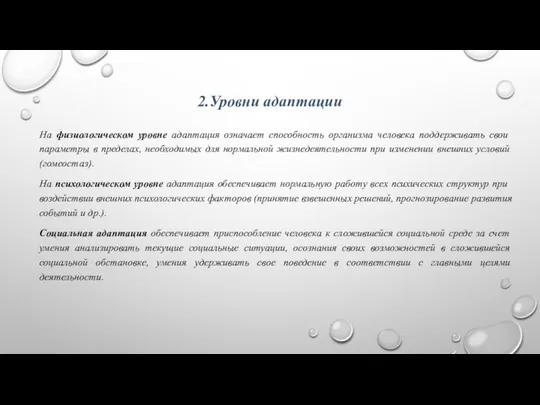 2.Уровни адаптации На физиологическом уровне адаптация означает способность организма человека поддерживать