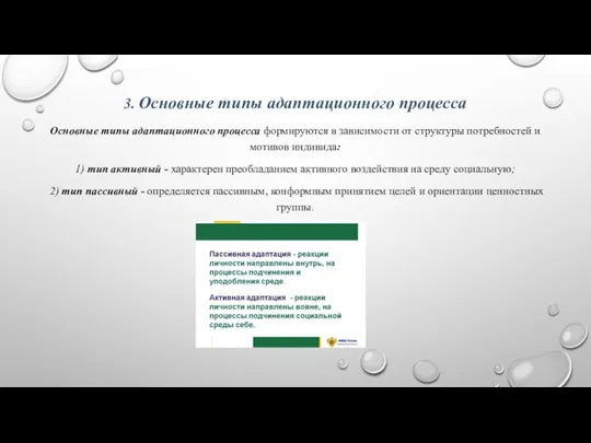 3. Основные типы адаптационного процесса Основные типы адаптационного процесса формируются в