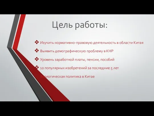 Цель работы: Изучить нормативно-правовую деятельность в области Китая Выявить демографическую проблему