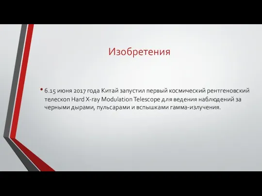 Изобретения 6.15 июня 2017 года Китай запустил первый космический рентгеновский телескоп