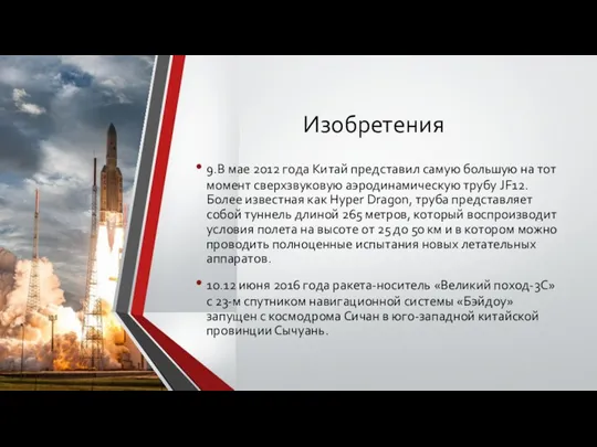 Изобретения 9.В мае 2012 года Китай представил самую большую на тот