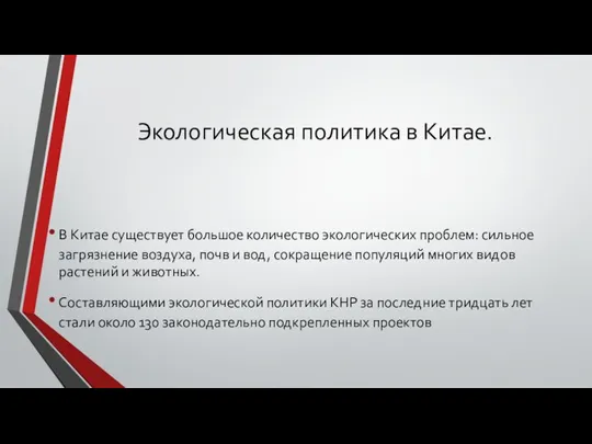 Экологическая политика в Китае. В Китае существует большое количество экологических проблем: