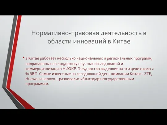 Нормативно-правовая деятельность в области инноваций в Китае в Китае работает несколько