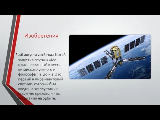 Изобретения .16 августа 2016 года Китай запустил спутник «Мо-цзы», названный в