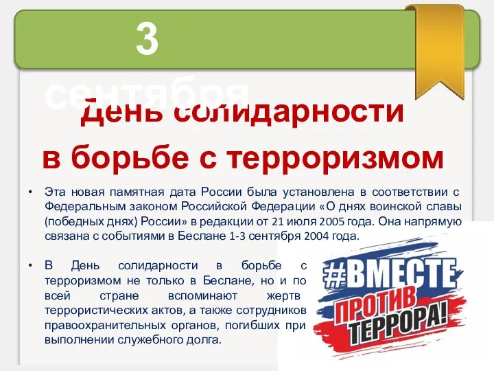 День солидарности в борьбе с терроризмом 3 сентября Эта новая памятная