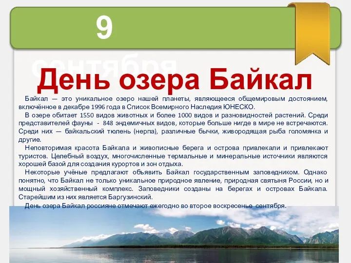 Байкал — это уникальное озеро нашей планеты, являющееся общемировым достоянием, включённое