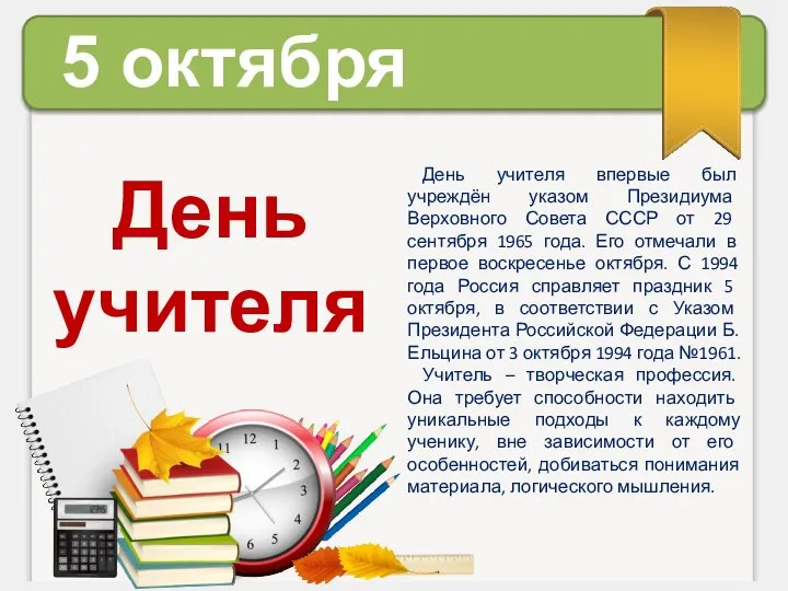 5 октября День учителя День учителя впервые был учреждён указом Президиума