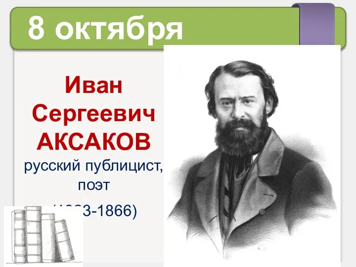 8 октября Иван Сергеевич АКСАКОВ русский публицист, поэт (1823-1866)