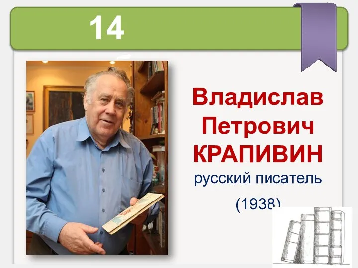 14 октября Владислав Петрович КРАПИВИН русский писатель (1938)