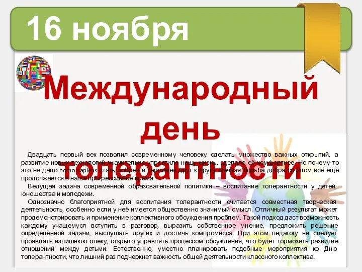 16 ноября Международный день толерантности Двадцать первый век позволил современному человеку