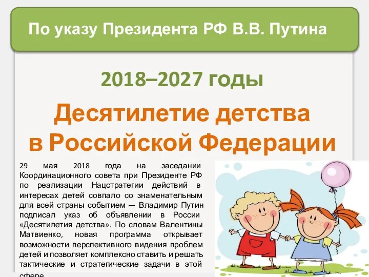 По указу Президента РФ В.В. Путина 2018–2027 годы Десятилетие детства в