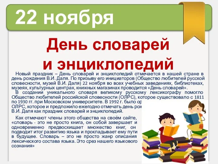 22 ноября День словарей и энциклопедий Как отмечают члены этого общества