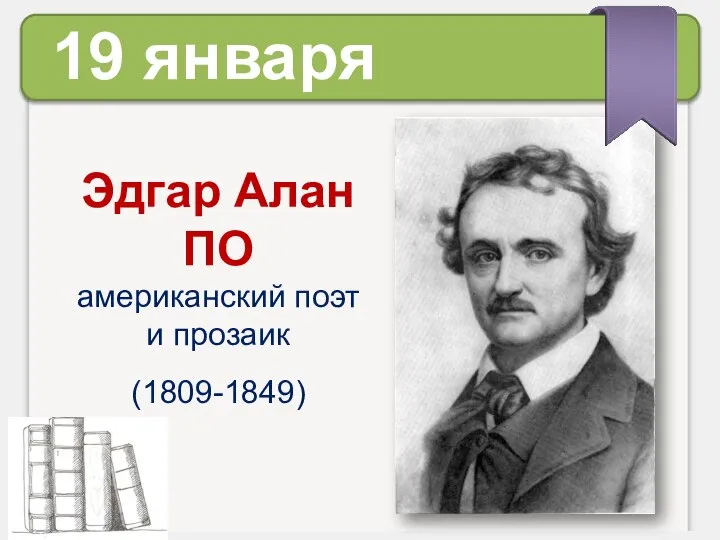 19 января Эдгар Алан ПО американский поэт и прозаик (1809-1849)