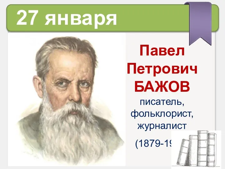 27 января Павел Петрович БАЖОВ писатель, фольклорист, журналист (1879-1950)